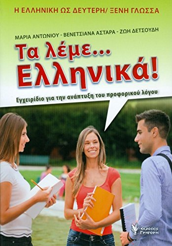 Ta Leme Ellinika / ΤΑ ΛΕΜΕ ΕΛΛΗΝΙΚΑ - Η Ελληνική Γλώσσα Ως Δεύτερη Ξένη Γλώσσα