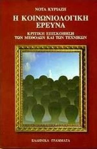 i koinoniologiki ereuna / η κοινωνιολογική έρευνα