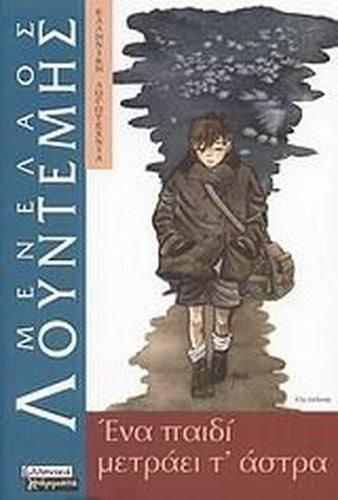 ena paidi metraei tastra / ένα παιδί μετράει τ´άστρα