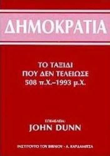dimokratia / δημοκρατία
