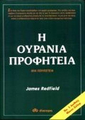 i ourania profiteia / η ουρανια προφητεια