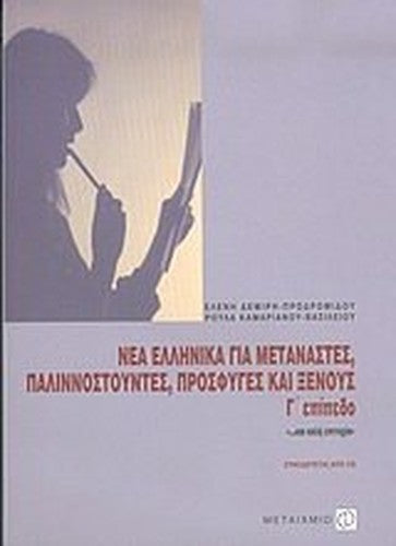 nea ellinika gia metanastes, palinnostountes, prosfyges kai xenous, g epipedo