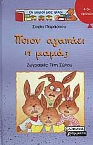 poion agapaei i mama / ποιον αγαπάει η μαμά