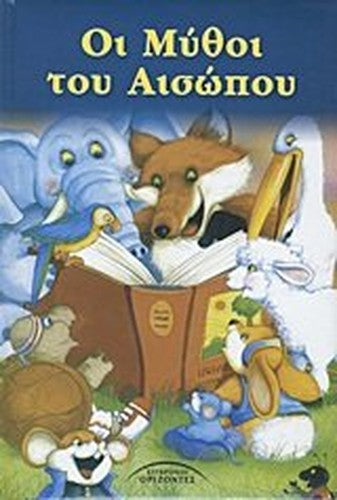 oi mythoi tou aisopou / οι μύθοι του αισώπου