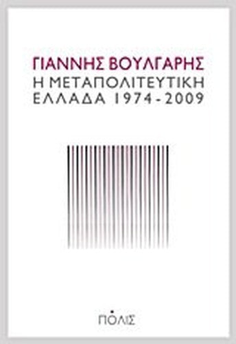 i metapoliteutiki ellada 1974-2009