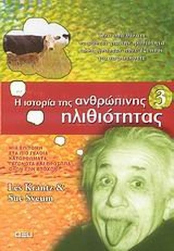 i istoria tis anthropinis ilithiotitas 3