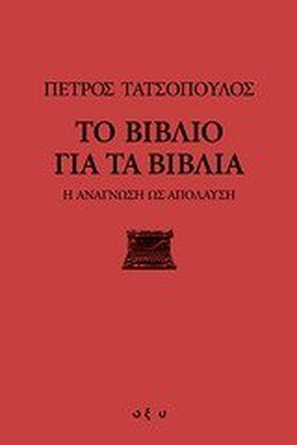 to vivlio gia ta vivlia / το βιβλίο για τα βιβλία