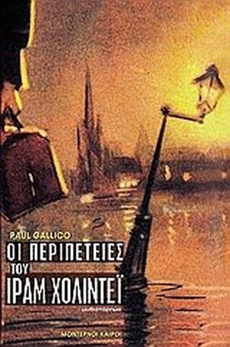 oi peripeteies tou iram cholintei