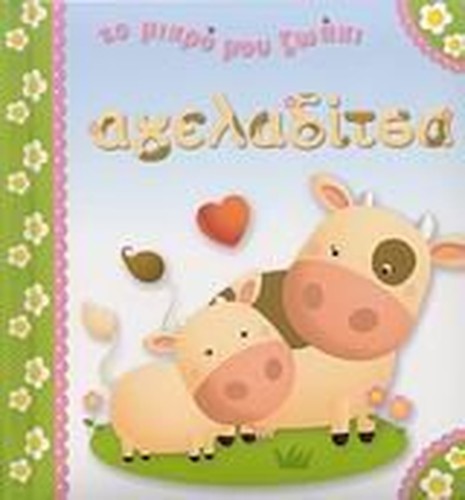 ageladitsa / αγελαδίτσα