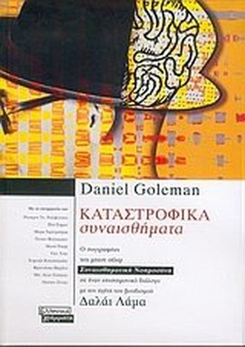 katastrofika synaisthimata / καταστροφικά συναισθήματα