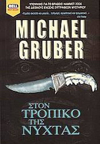 ston tropiko tis nychtas / στον τροπικό της νύχτας