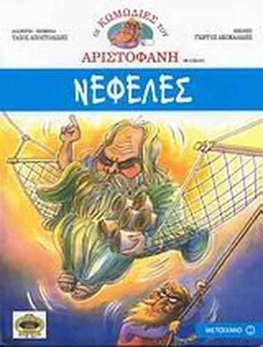 nefeles / νεφελες