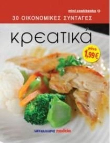 kreatika / κρεατικά
