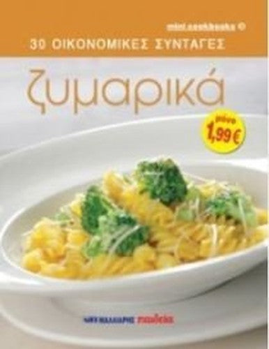 zymarika / ζυμαρικά