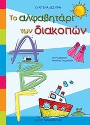 to alfavitari ton diakopon / το αλφαβητάρι των διακοπών