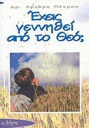 echeis gennithei apo to theo / έχεις γεννηθεί από το θεό
