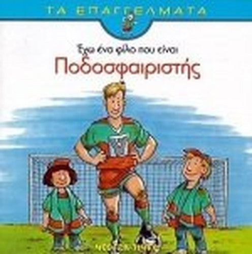 echo ena filo pou einai podosfairistis