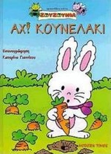 ach kounelaki / αχ κουνελάκι