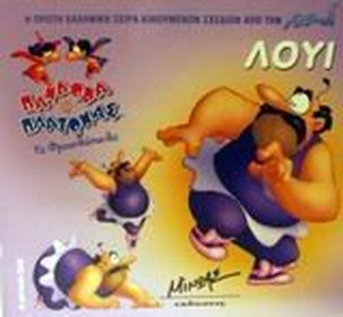 loui / λούι