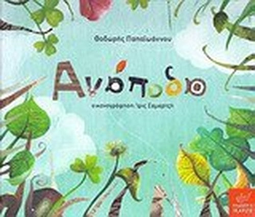 anapoda / ανάποδα