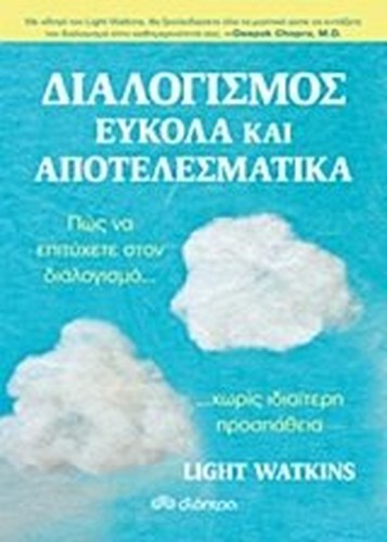 Dialogismos eukola kai apotelesmatika/Διαλογισμός εύκολα και αποτελεσματικά