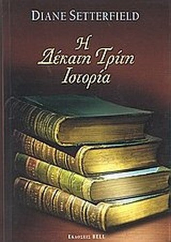 i dekati triti istoria / η δέκατη τρίτη ιστορία