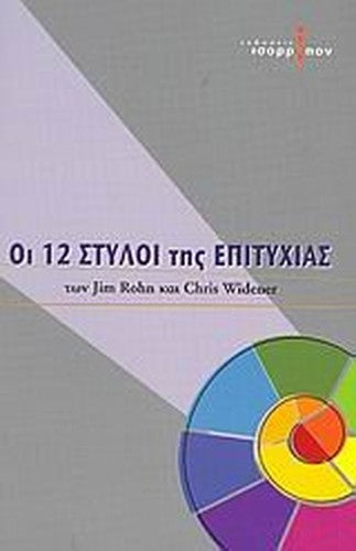 oi 12 styloi tis epitychias / οι 12 στύλοι της επιτυχίας
