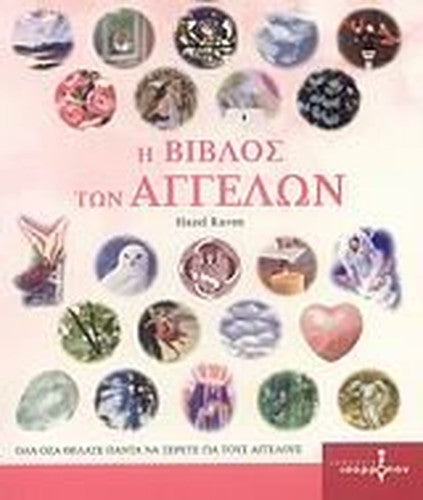 i vivlos ton aggelon / η βίβλος των αγγέλων