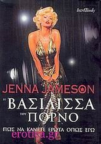 i vasilissa tou porno / η βασίλισσα του πορνό
