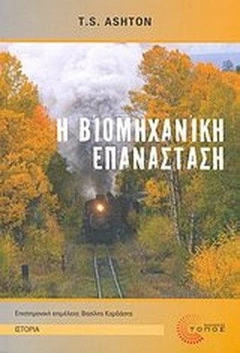 i viomichaniki epanastasi / η βιομηχανική επανάσταση
