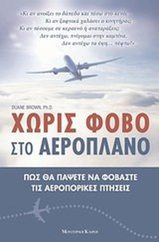 choris fovo sto aeroplano / χωρίς φόβο στο αεροπλάνο