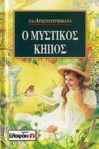 o mystikos kipos / ο μυστικός κήπος