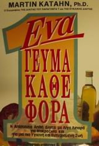 ena geuma kathe fora / ένα γεύμα κάθε φορά