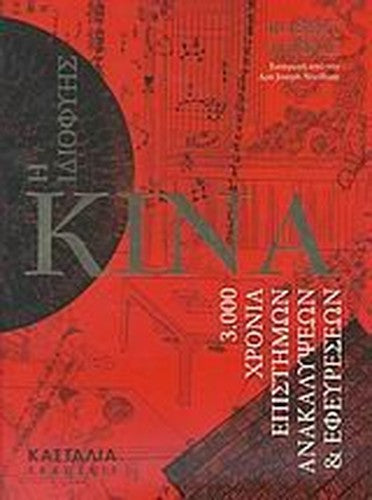 i idiofyis kina / η ιδιοφυής κίνα