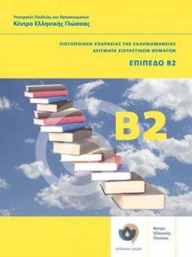 Klik sta Ellinika B2 - Modern Greek Certification B2 Exams. Book and audio download - Click on Greek B2