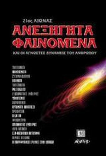 anexigita fainomena kai oi agnostes dynameis tou anthropou