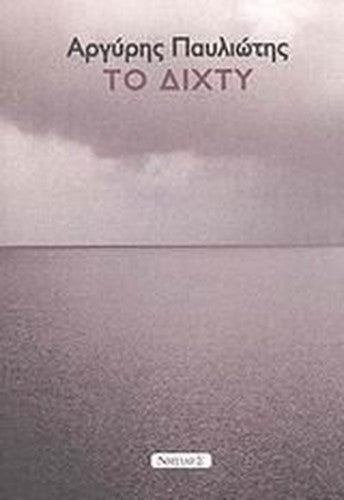 to dichty / το δίχτυ