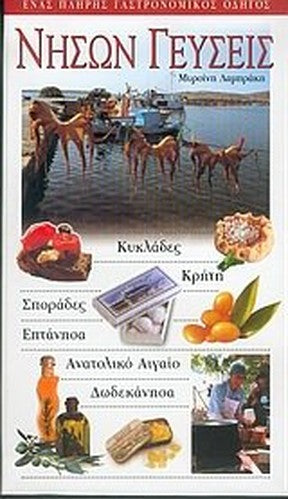 nison geuseis / νήσων γεύσεις