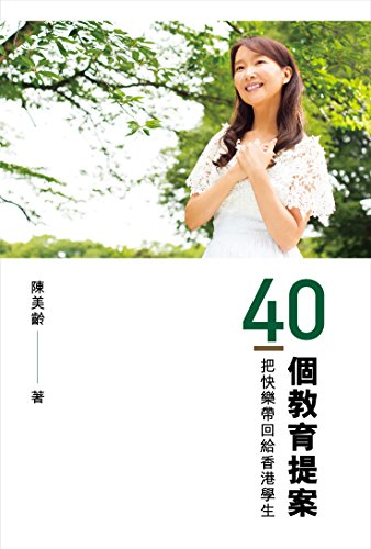 40个教育提案:把快乐带回给香港学生 港台原版 40個教育提案:把快樂帶回給香港學生 陈美龄 三联书店 父母提升