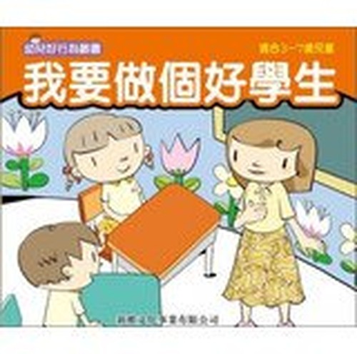 I want to be a good student(Chinese Edition)