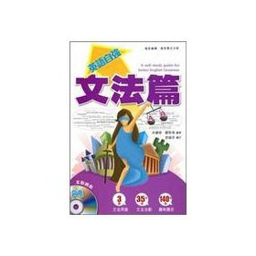 English self-reliance: grammar articles (with MP3) (Traditional Chinese Edition)