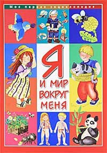 Ya i mir vokrug menya