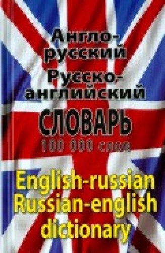 Anglo-russkii, russko-angl. slovar' (100 tys. sl.)