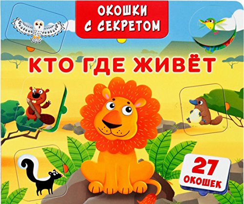 Okoshki s sekretom. Kto, gde zhivet?