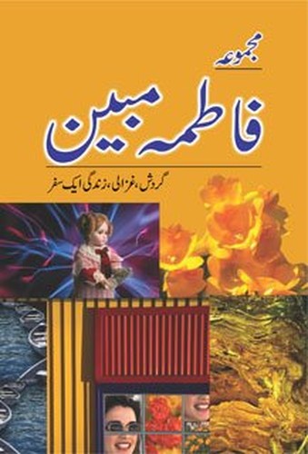 Majmua Fatima Mubeen Gardish Ghazali