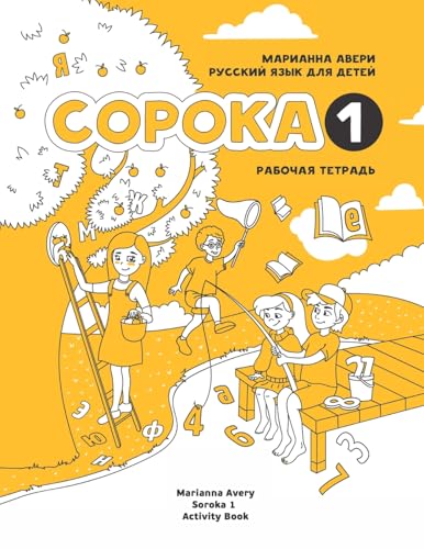 Russian for Kids Soroka 1 Activity Book