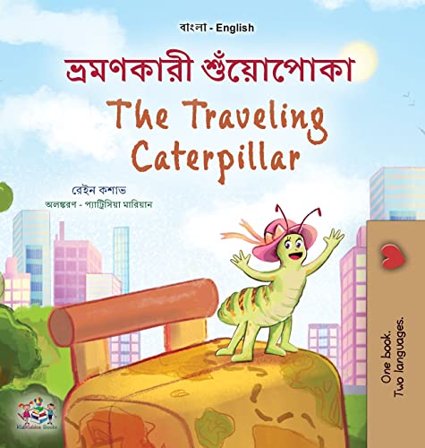 The The Traveling Caterpillar (Bengali English Bilingual Book for Kids)
