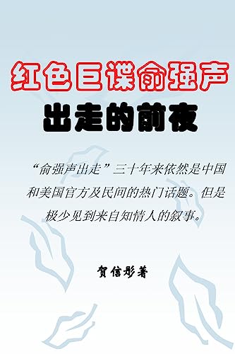On the Eve of the Great Spy Yu Qiangsheng's Escape
