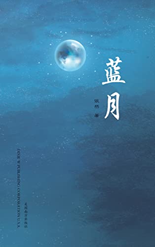 蓝月(Blue Moon, Chinese Edition)