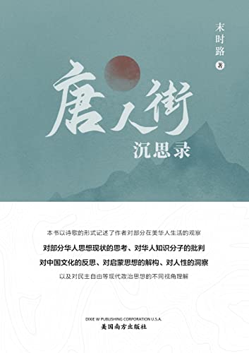 唐人街沉思录(Meditations from Chinatown, Chinese Edition)